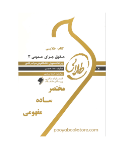 حقوق جزای عمومی 3 اثر نساء حیدری