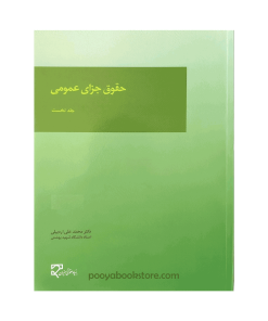 حقوق جزای عمومی (جلد اول) اثر دکتر محمد علی اردبیلی