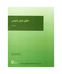حقوق جزای عمومی (جلد دوم) اثر دکتر محمد علی اردبیلی