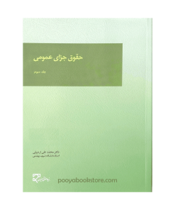 حقوق جزای عمومی (جلد سوم) اثر دکتر محمد علی اردبیلی