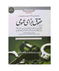 حقوق جزای عمومی (ویژه داوطلبان آزمون وکالت،قضاء،تحصیلات تکمیلی) اثر دکتر شادی عظیم زاده