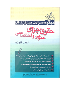 مجموعه سوالات چهارگزینه ای حقوق جزای عمومی و اختصاصی اثر احمد غفوری