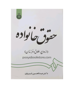 حقوق خانواده (ازدواج، طلاق و فرزندان) اثر دکتر عبدالحسین شیروی