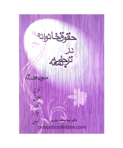 متون فقه2 حقوق خانواده در ترجمه لمعه (نکاح،طلاق،ظهار،ایلاء،لعان) اثر دکتر سید محمد صدری