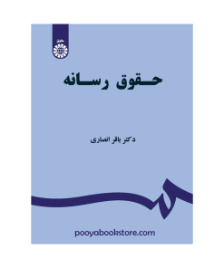 حقوق رسانه اثر دکتر باقر انصاری