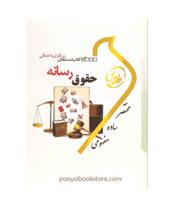 حقوق رسانه (تست های پرتکرار و احتمالی) اثر شیرین طهماسبی - اعظم پیکانی