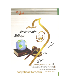 حقوق سازمان های بین المللی اثر مریم صفرپور - شیرین طهماسبی