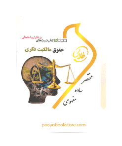 حقوق مالکیت فکری (تست های پرتکرار و احتمالی) اثر شیرین طهماسبی - زینب اصالتی