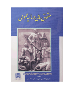 حقوق مالی و مالیه عمومی اثر دکتر ابوالفضل رنجبری، علی بادامچی