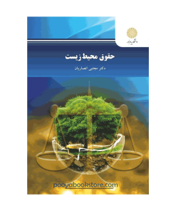 حقوق محیط زیست (ویراست جدید) اثر دکتر مجتبی انصاریان