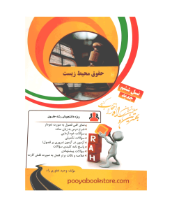 حقوق محیط زیست اثر وحید غفوری راد