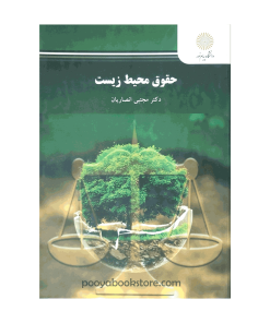 حقوق محیط زیست اثر دکتر مجتبی انصاریان