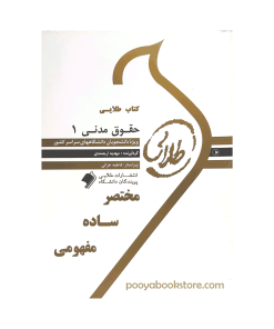 حقوق مدنی 1 اثر مهدیه ارجمندی - فاطمه خزائی