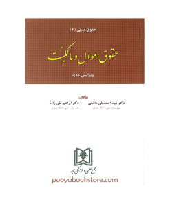 حقوق مدنی 2 (حقوق اموال و مالکیت) اثر دکتر ابراهیم تقی زاده، دکتر سید احمد علی
