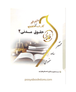 حقوق مدنی 2 (تست های پر تکرار و احتمالی) اثر مریم صفر پور - جمیله کرمی