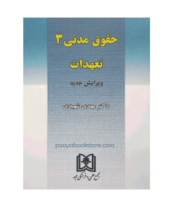 حقوق مدنی 3 تعهدات اثر دکتر مهدی شهیدی