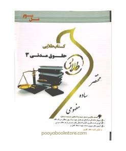 حقوق مدنی 3 اثر مریم صفر پور - شیرین طهماسبی
