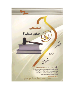 حقوق مدنی 4 (ضمان قهری) اثر آتنا فضلی - نعیم نوربخش