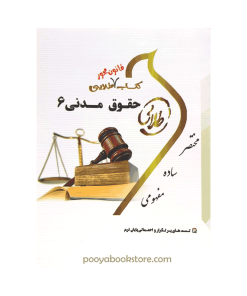 حقوق مدنی 6 قانون محور (تست های پرتکرار و احتمالی) اثر مریم صفر پور - فاطمه السادات هاشمی