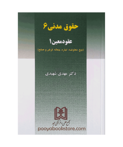حقوق مدنی 6 عقود معین 1 (بیع، معاوضه، اجاره، جعاله، قرض و صلح) اثر دکتر مهدی شهیدی