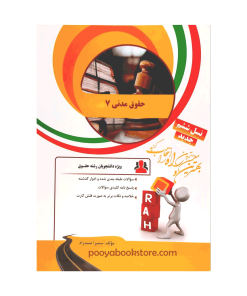 حقوق مدنی 7 (تست) اثر سمیرا صمدزاد