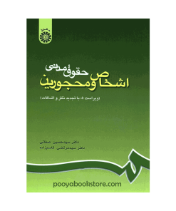 حقوق مدنی اشخاص و محجورین اثر دکتر سید حسین صفائی، دکتر سید مرتضی قاسم‌ زاده