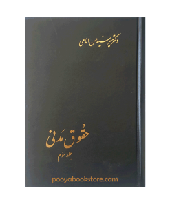 حقوق مدنی (جلد سوم) شفعه، وصایا و ارث اثر دکتر سیدحسن امامی