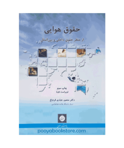 حقوق هوایی از منظر حقوق داخلی و بین الملل اثر دکتر منصور جباری قره باغ