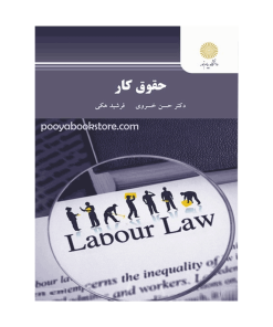 حقوق کار اثر دکتر حسن خسروی - فرشید هکی