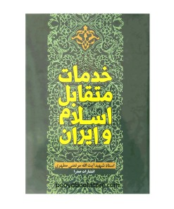 خدمات متقابل اسلام و ایران اثر استاد شهید آیت الله مرتضی مطهری