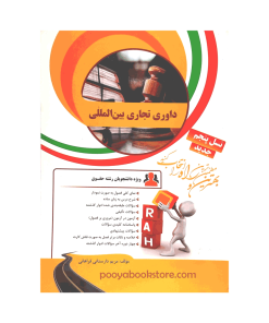 داوری تجاری بین المللی اثر مریم دارستانی فراهانی