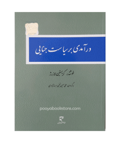 درآمدی بر سیاست جنایی اثر کریستین لازرژ