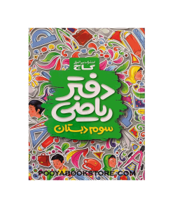 دفتر تمرین ریاضی سوم