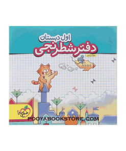 دفتر شطرنجی اول