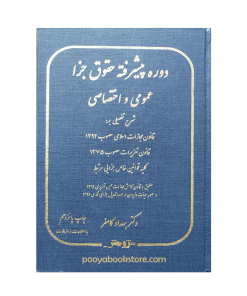 دوره پیشرفته حقوق جزا عمومی و اختصاصی اثر دکتر بهداد کامفر
