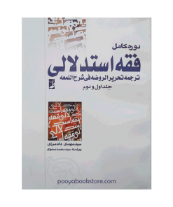 دوره کامل فقه استدلالی (ترجمه تحریر الروضه فی شرح اللمعه) جلد اول و دوم اثر سید مهدی دادمرزی