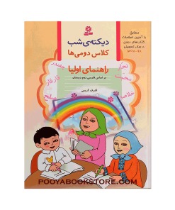 دیکته شب دوم دبستان اشرف کریمی
