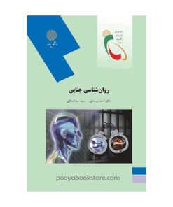 روان شناسی جنایی اثر دکتر احمد برجعلی - سعید عبدالملکی
