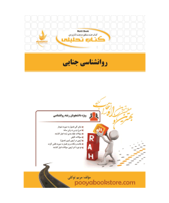 روان شناسی جنایی (ویژه دانشجویان رشته روان شناسی) اثر مریم توکلی