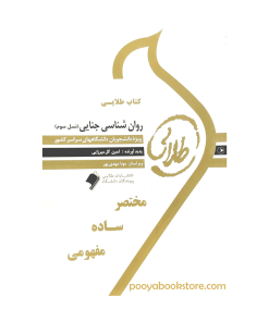 روان شناسی جنایی (ویژه دانشجویان رشته روان شناسی) اثر ثمین گل میرزایی - مونا مهدی پور