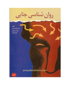 روان شناسی جنایی اثر هدایت الله ستوده، بهشته میرزایی، افسانه پازند