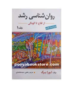 روان شناسی رشد جلد اول (ویراست هفتم) اثر لورا برک