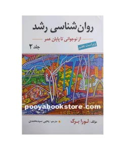 روان شناسی رشد جلد دوم (ویراست هفتم) اثر لورا برک