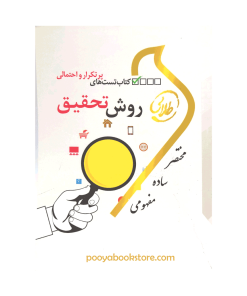 روش تحقیق (تست های پرتکرار و احتمالی) ویژه دانشجویان رشته حقوق اثر زینب اصالتی - شیرین طهماسبی