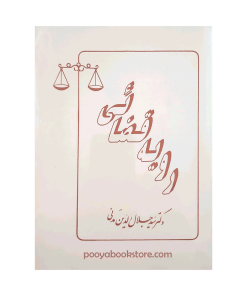 رویه قضائی اثر دکتر سید جلال الدین مدنی