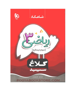 کتاب کار ریاضی سوم شاهکار