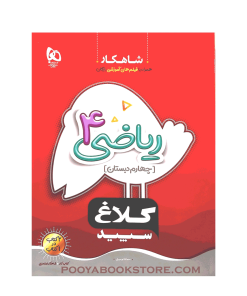 کتاب کار ریاضی چهارم شاهکار