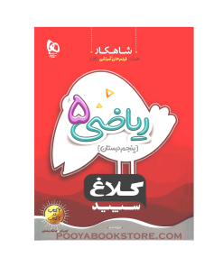 کتاب کار ریاضی پنجم شاهکار