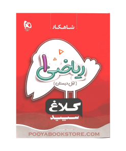 کتاب کار ریاضی اول شاهکار