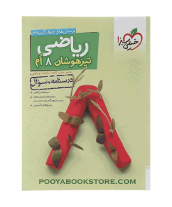 کتاب پرسش های چهار گزینه ای تیزهوشان ریاضی هشتم جلد اول
